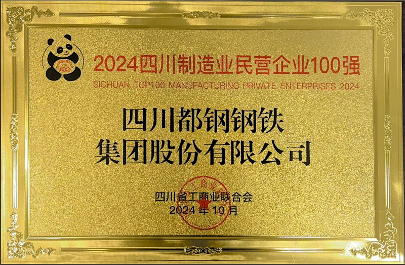 喜報(bào)——都鋼鋼鐵集團(tuán)榮獲2024四川製造業(yè)民營(yíng)企業(yè)100強(qiáng)
