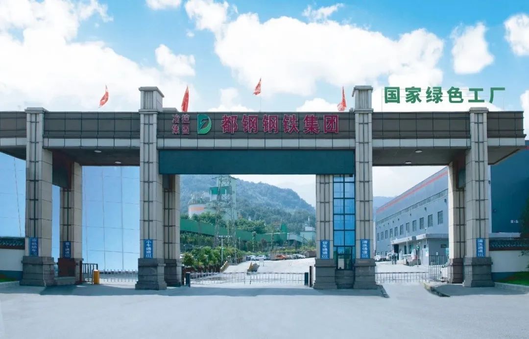 都鋼鋼鐵入選第三批“雙碳最佳實(shí)踐能效標(biāo)杆示範廠(chǎng)”培育企業(yè)