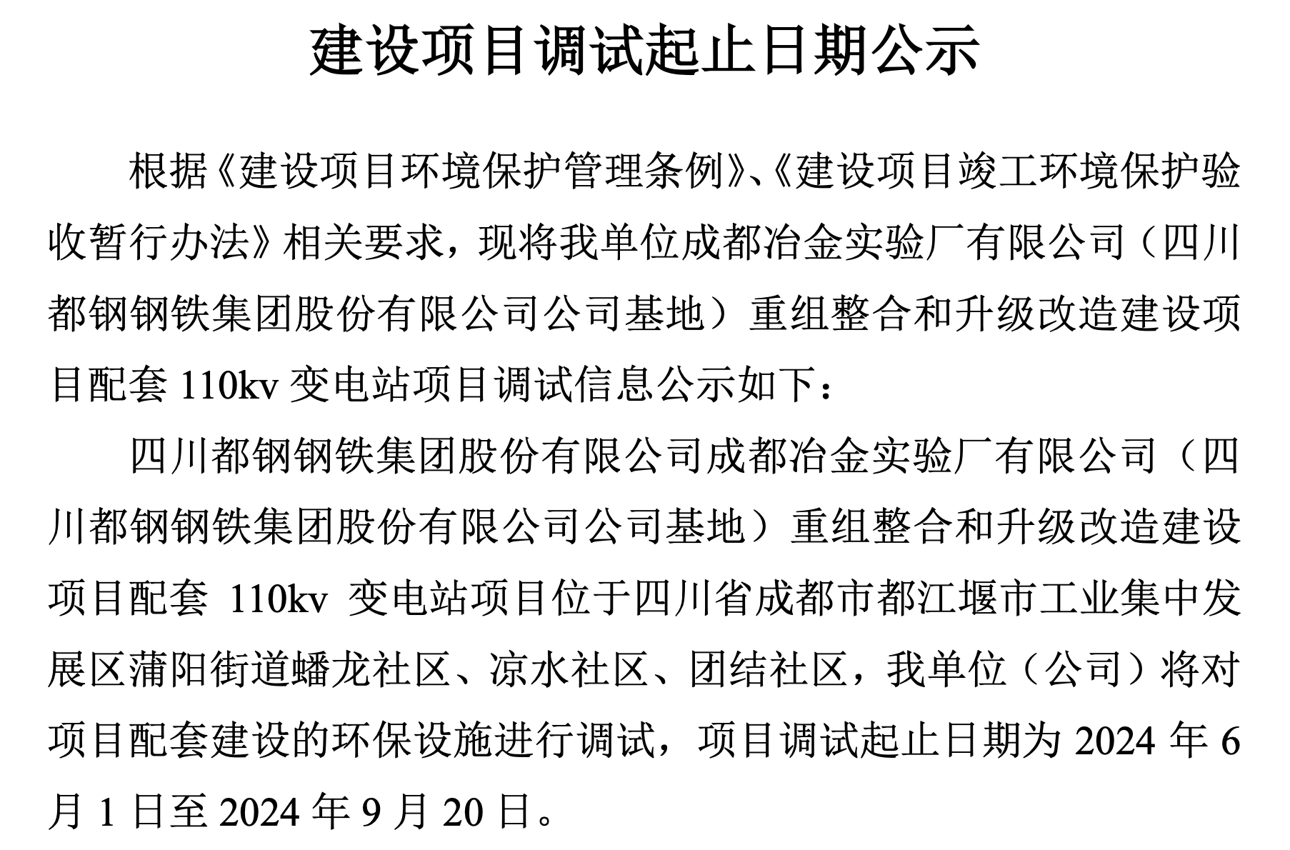 建設(shè)項(xiàng)目調(diào)試起止日期公示