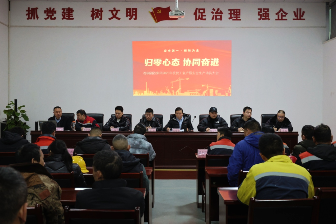 啟工復產(chǎn)，繪就新篇 ｜ 都鋼鋼鐵集團(tuán)2025年復工復產(chǎn)暨安全生產(chǎn)動(dòng)員大會(huì)順利召開(kāi)